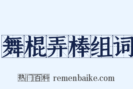 舞棍弄棒组词是什么意思的图片